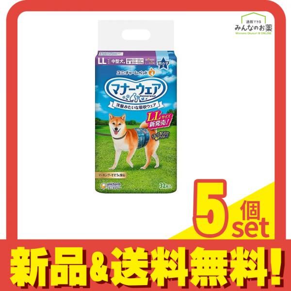 マナーウェア 男の子用 LLサイズ 中型犬用 32枚入 5個セット