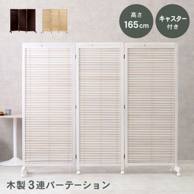 LouverPartation ルーバーパーテンション3連