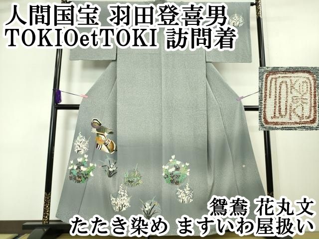 平和屋本店□極上 人間国宝 羽田登喜男 TOKIOetTOKI 訪問着 鴛鴦 ます