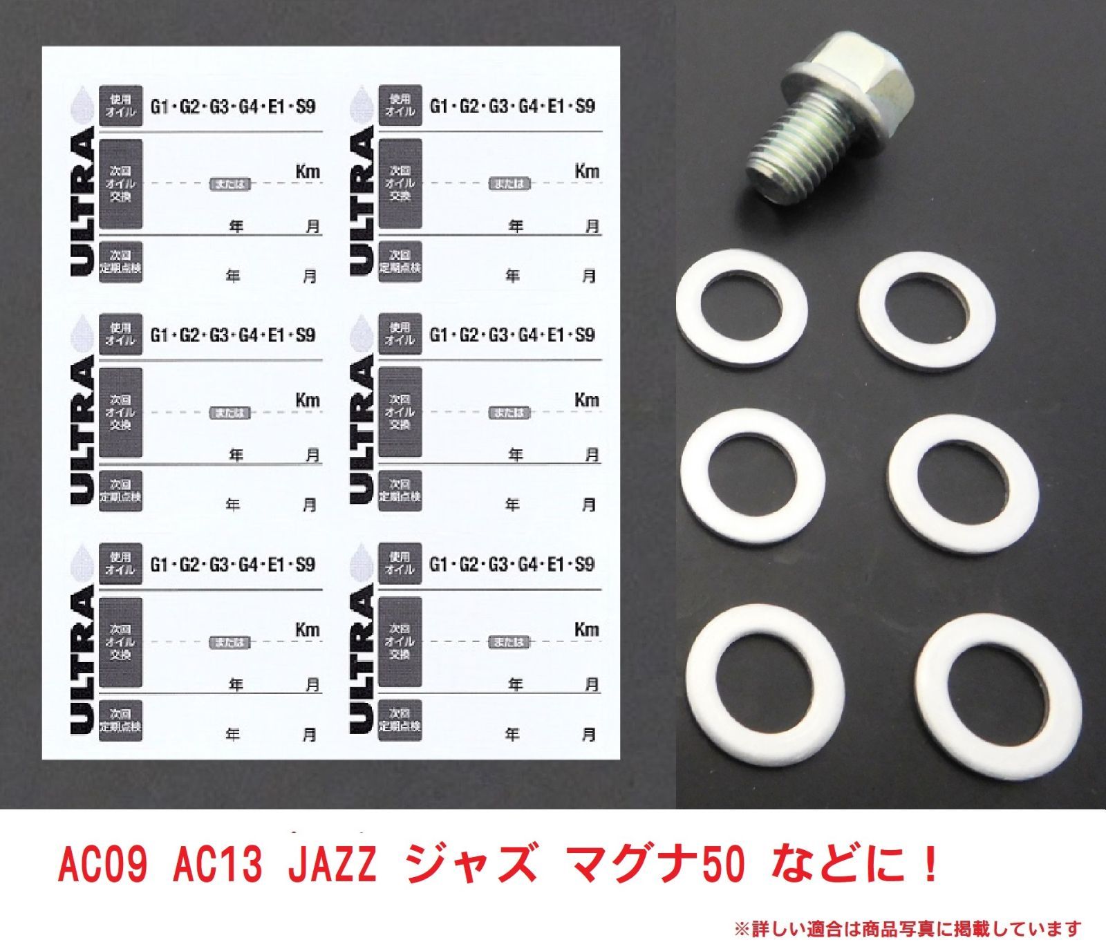 AC09 ジャズ JAZZ ホンダ純正 オイル交換ステッカー6枚＆M12オイル