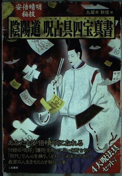 安倍晴明秘技 陰陽道呪占具四宝真書