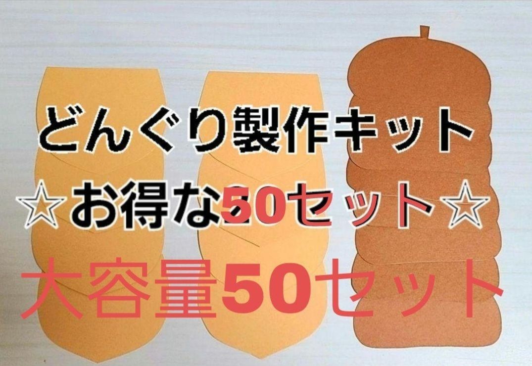 ☆大容量セット☆【秋の製作】どんぐり製作キット 50セット - メルカリ