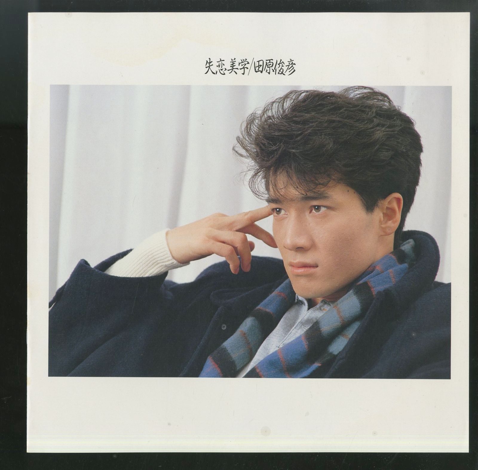 LP1枚 / 田原俊彦 / 失恋美学（1985年：C28A-0459） / A00475992