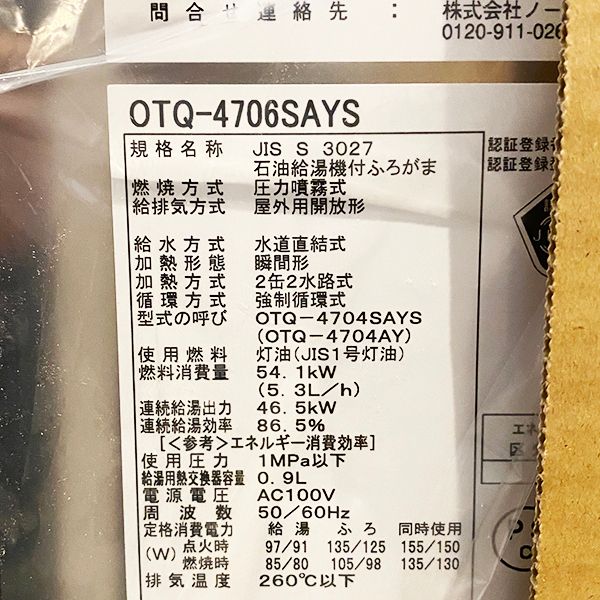 ノーリツ OTQ-4706SAYS