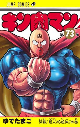 キン肉マン 73 (ジャンプコミックス)／ゆでたまご - メルカリ