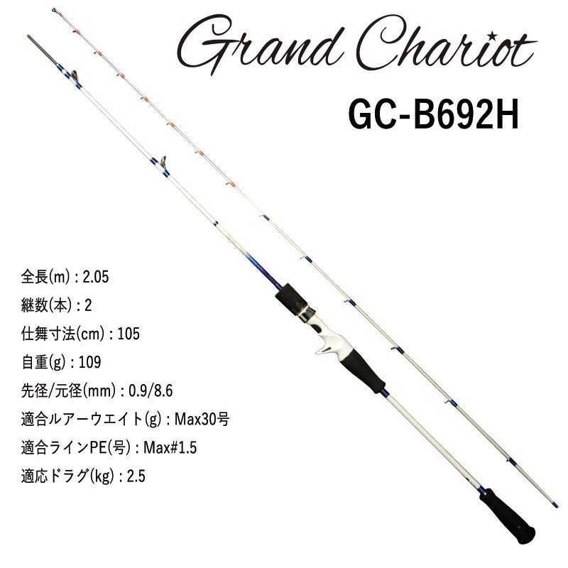 GRAND CHARIOT GC-B 692 H イカメタル グランシャリオ