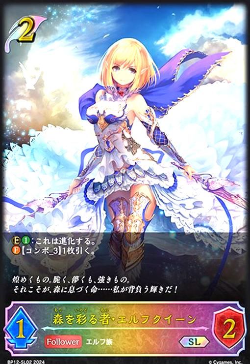 森を彩る者・エルフクイーン(SL)(BP12-SL02)