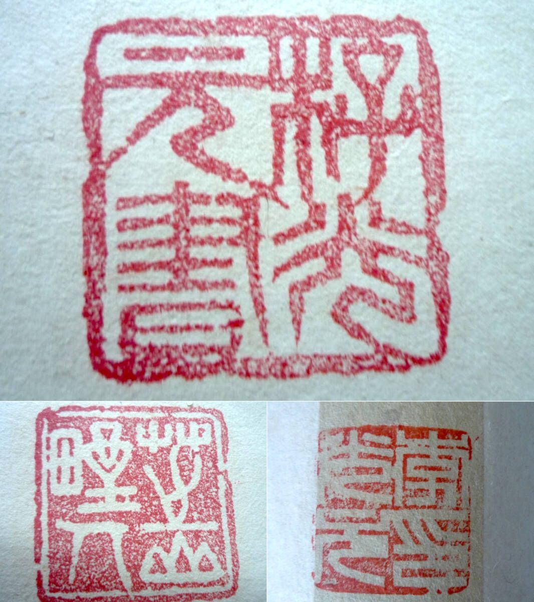 旧家蔵出 掛軸 書 忍 1976年 全日本書道展 文部大臣賞 中日親善
