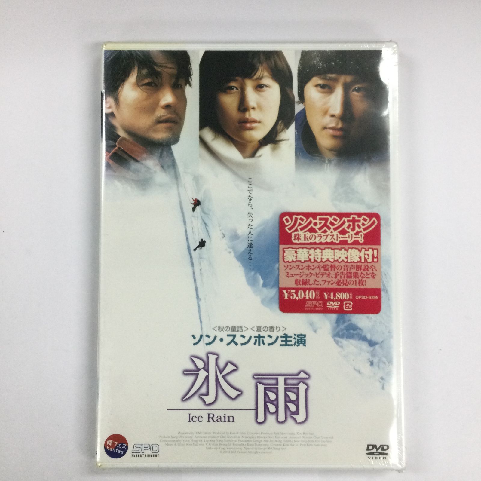 ソン・スンホン/氷雨 通常版 [DVD] - メルカリ