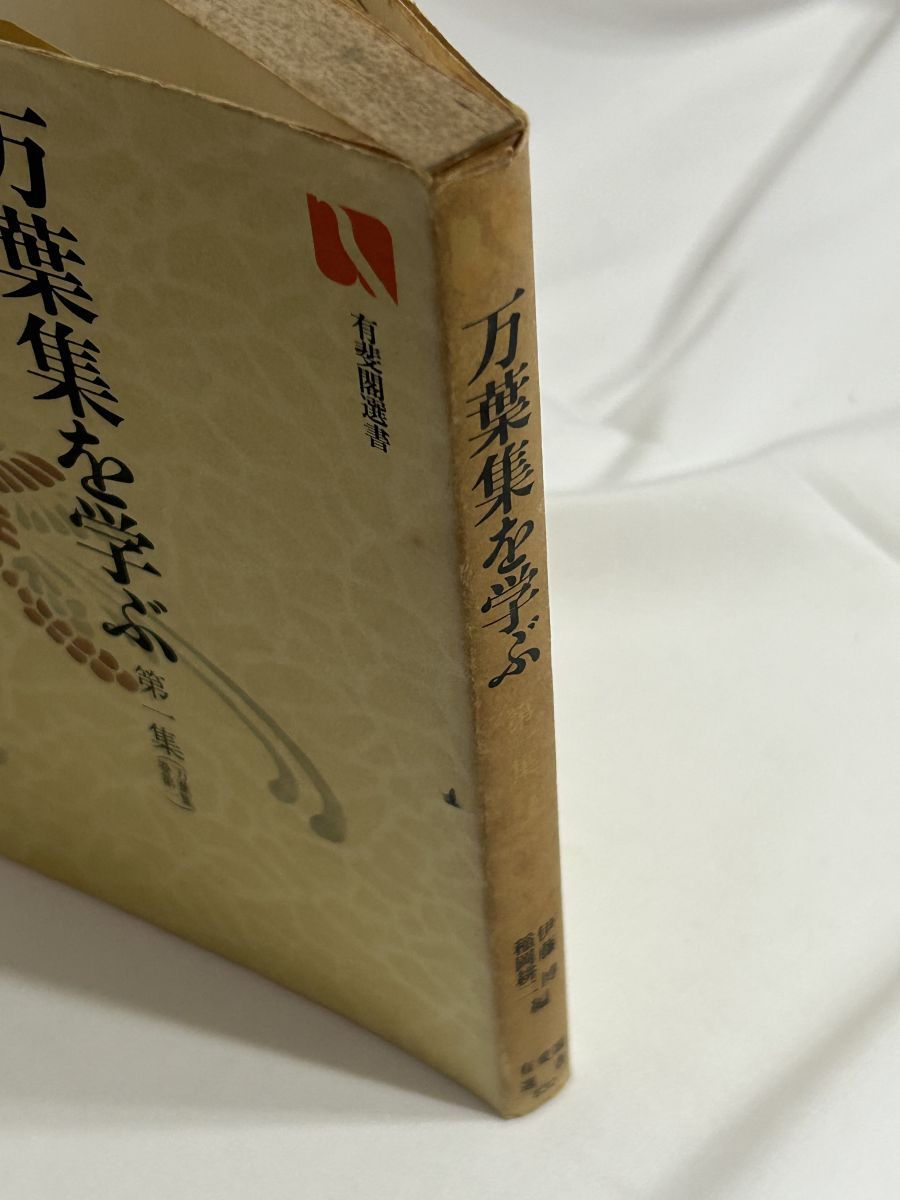 万葉集を学ぶ １～８集　伊藤博・稲岡耕二編　有斐閣選書 万葉集を学ぶ 1～8集 伊藤博・稲岡耕二編 有斐閣選書 - メルカリ