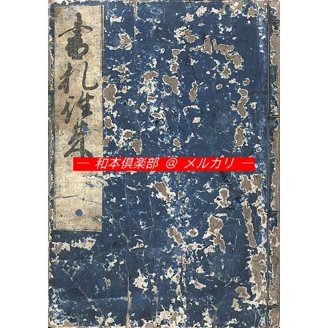 M5407●江戸明治和本等 書札往来 享保頃･伊丹屋板 稀書往来物 他に所蔵無し 原装題簽付 美本