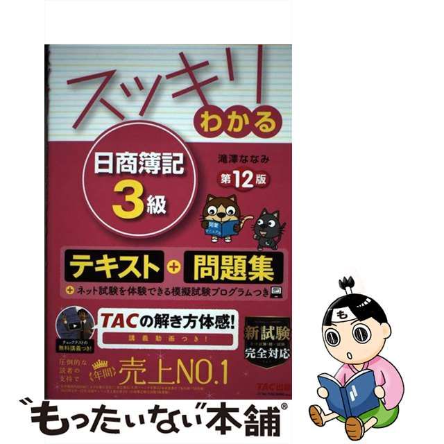 中古】 スッキリわかる日商簿記3級 第12版 (スッキリわかるシリーズ