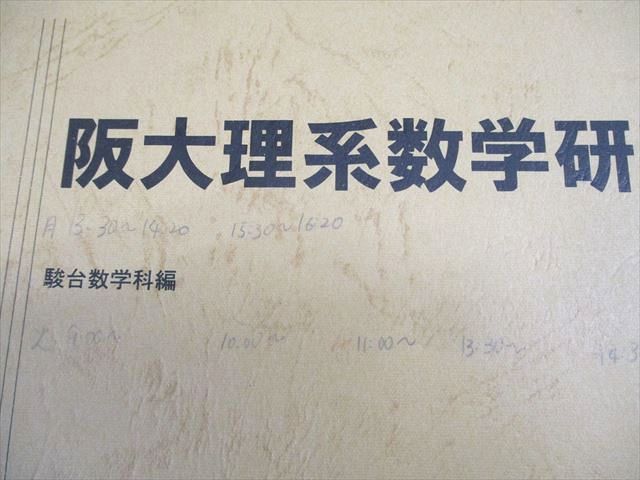 【３冊】大阪大学 理系 駿台　青本　書込みなし　2014 2017 2022 2024-大阪大学＜理系＞ 前期 (駿台大学入試完全対策シリーズ