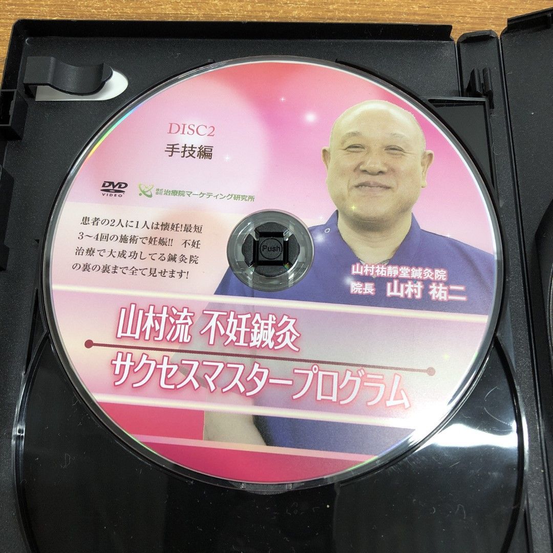 △01)【同梱不可】山村流不妊鍼灸 サクセスマスタープログラム+特典DISK DVD4枚セット/治療院マーケティング研究所/手技/不妊治療/不妊症/A  - メルカリ