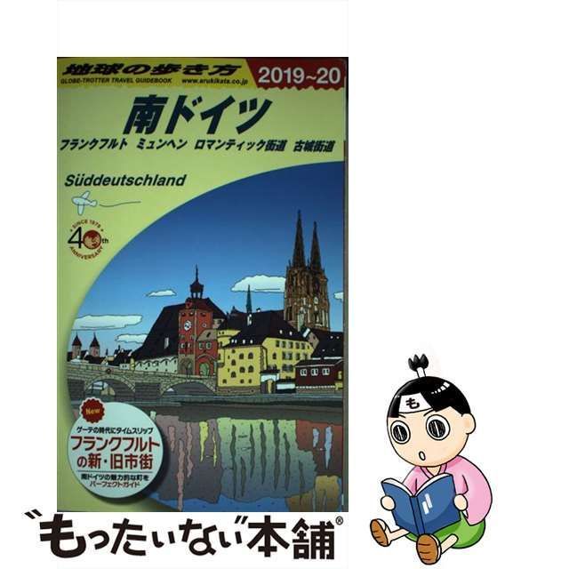 中古】 地球の歩き方 A15 南ドイツ フランクフルト ミュンヘン