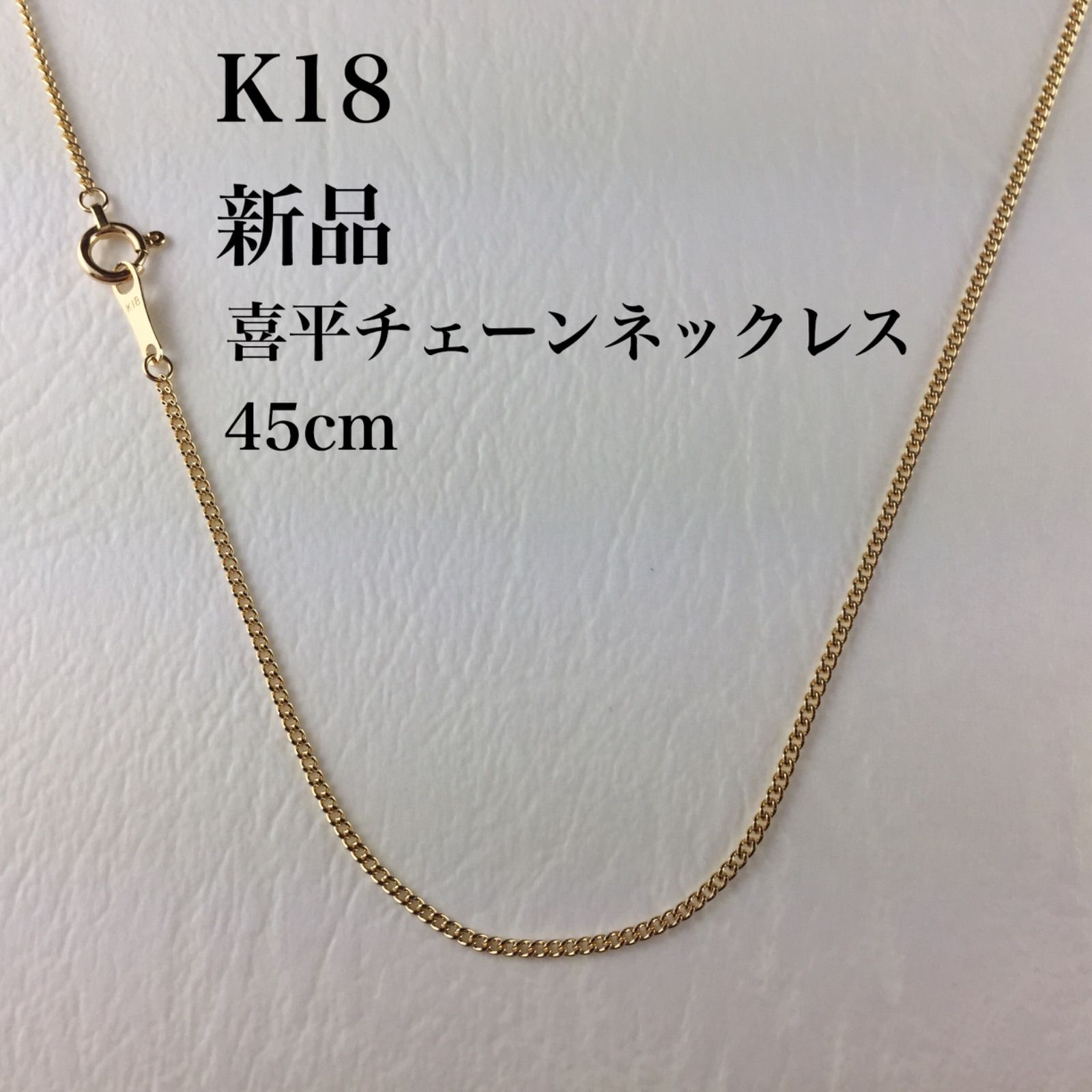 新品 ≪日本製/高品質/K18≫ 喜平チェーンネックレス 45センチ