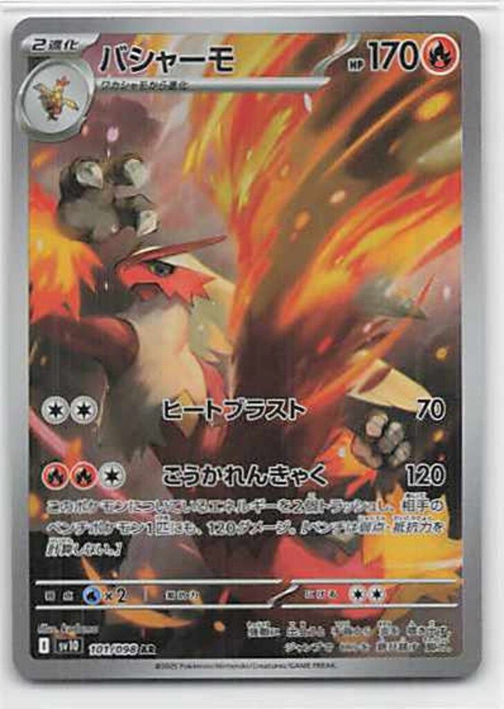 Pokemon SV10 101/098 バシャーモ AR - メルカリ