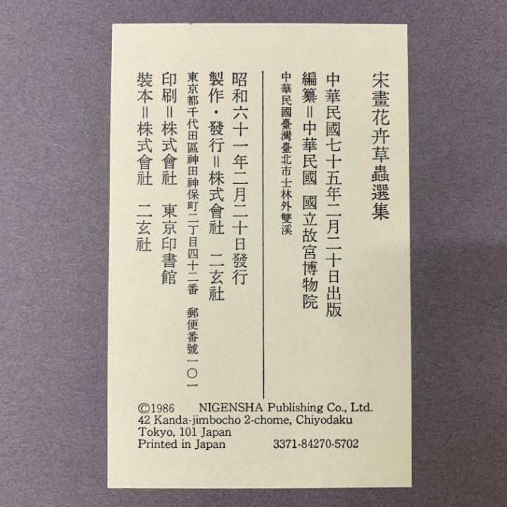 ■01)【同梱不可】宋畫花卉草蟲選集/宋画花卉草蟲選集/図版12枚入り/故宮博物院の/名蹟中華民國 國立故宮博物院/二玄社/昭和61年発行/B 楽天市場】【故宮博物院の名蹟】宋画花卉草蟲選集冊葉・全12葉