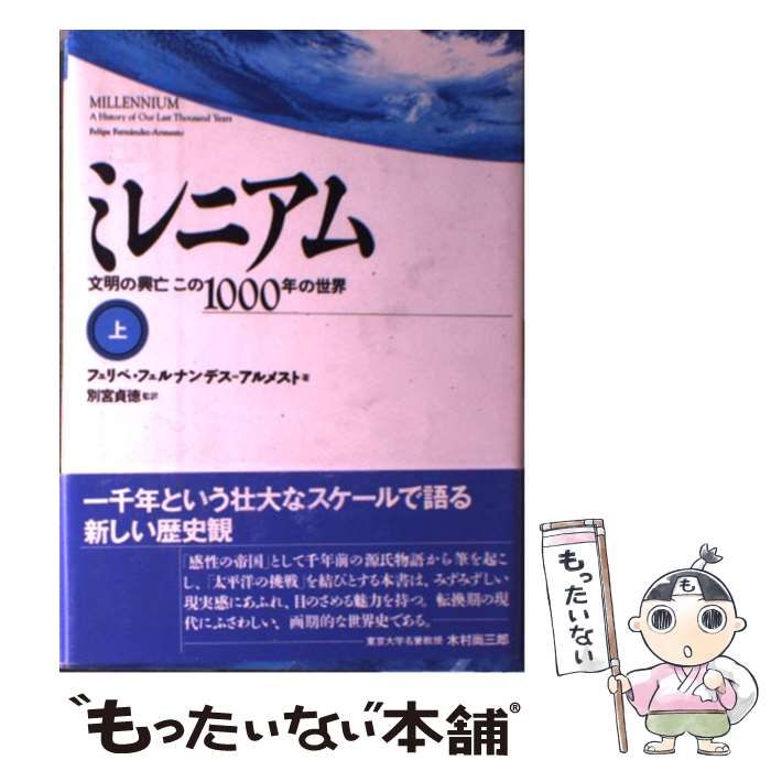 中古】 ミレニアム 文明の興亡この1000年の世界 上 / フェリペ