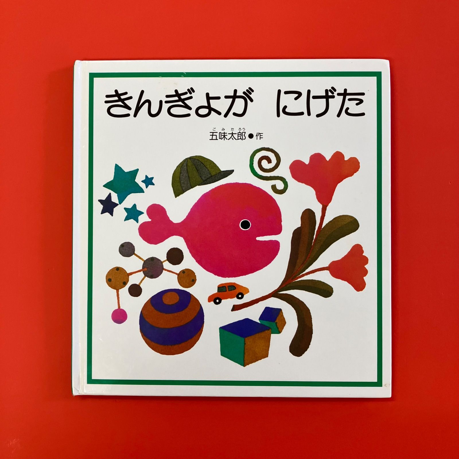 きんぎょが にげた ym_c14_6946 - メルカリ
