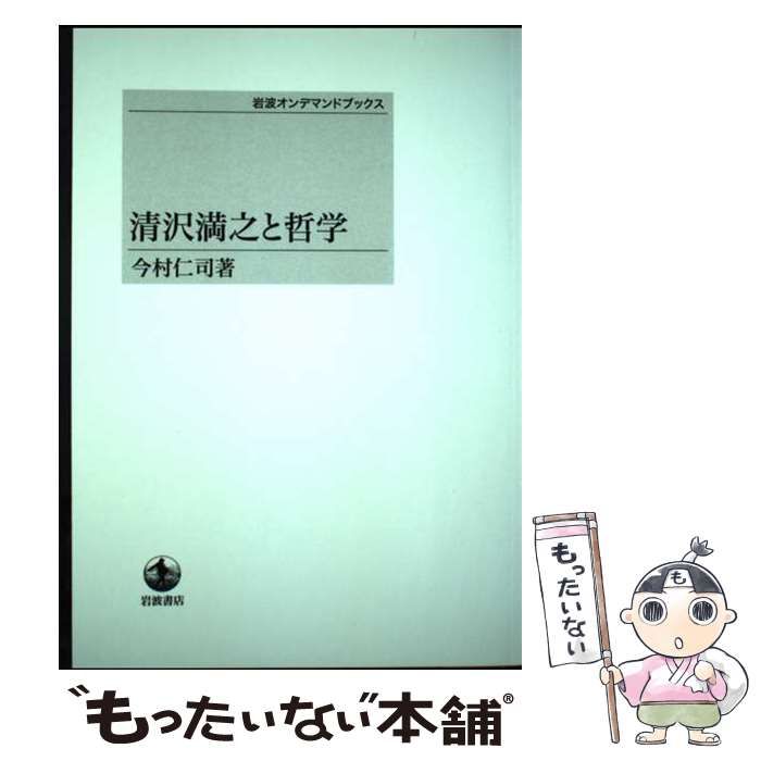 清沢満之と哲学 オンデマンド版 / 今村仁司 / 岩波書店 【公式通販】