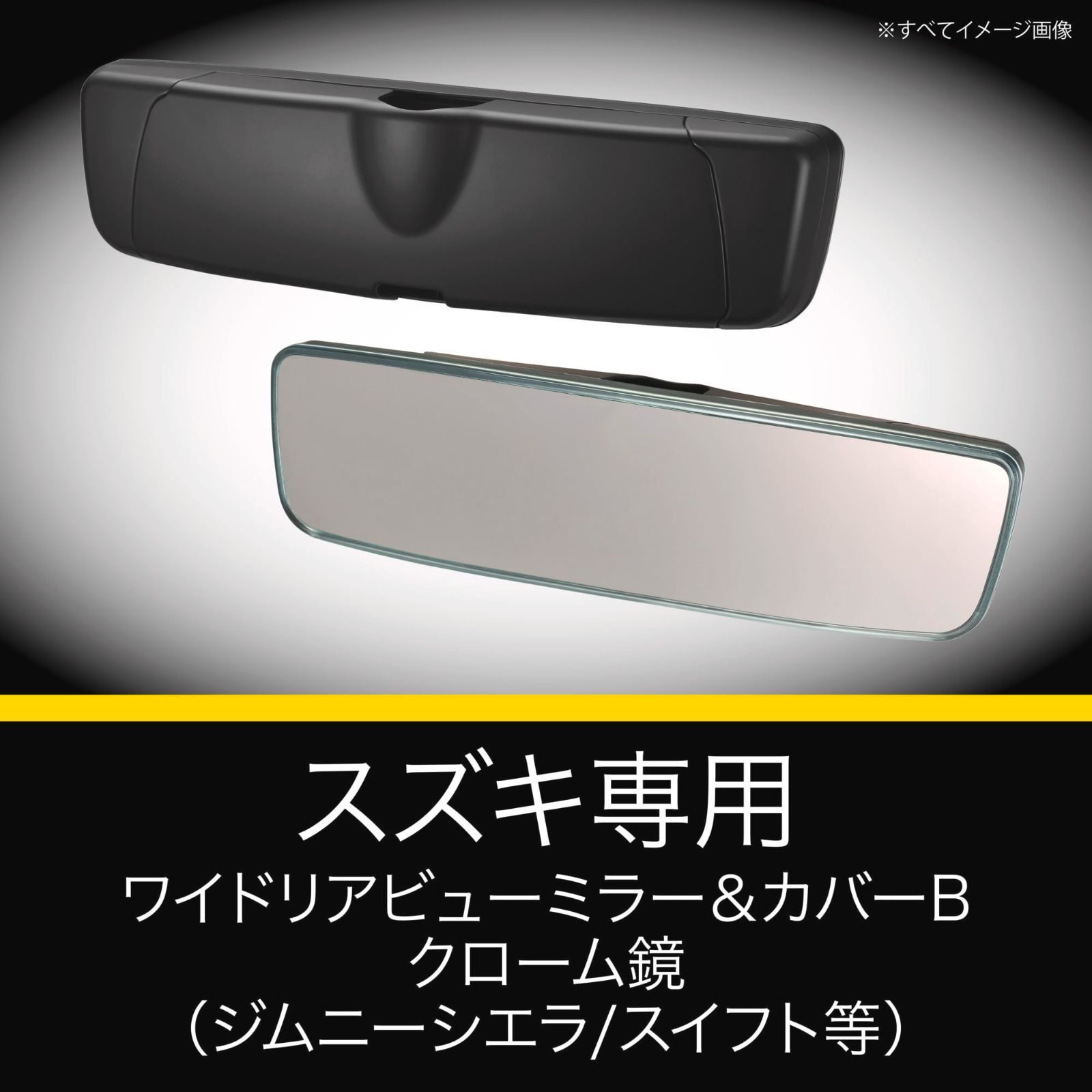 カーメイト Carmate 車用 ルームミラー スズキ ワイドリアビューミラー-カバー Bタイプ クローム鏡 3000SR ジムニーシエラ スイフト スイフトスポーツ ソリオ PL211