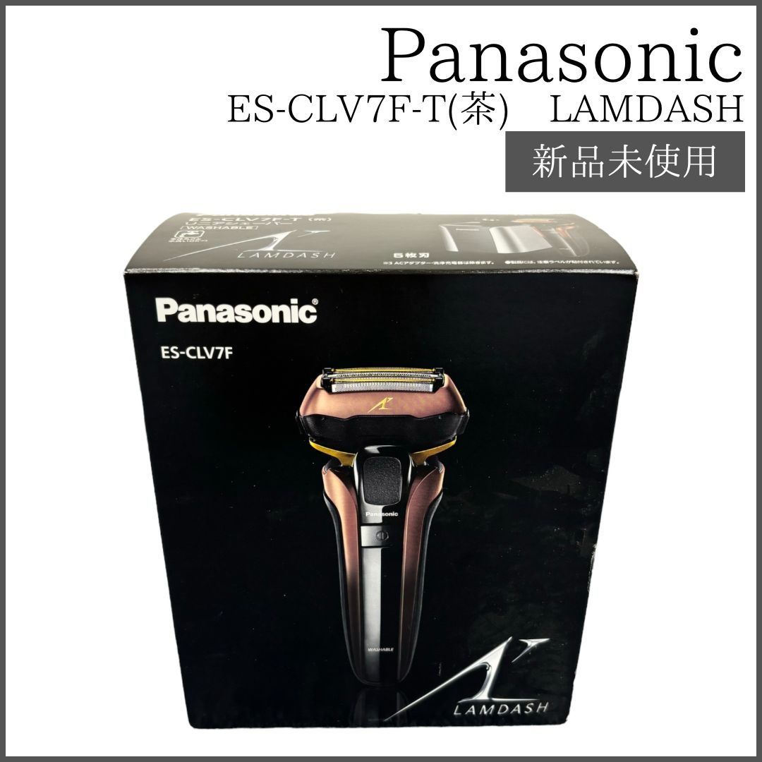 LAMDASH ラムダッシュ ES-CLV7F-T (茶) リニアシェーバー Panasonic パナソニック 5枚刃 【新品未使用】 - メルカリ