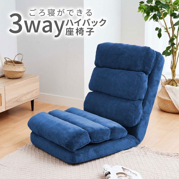 ごろ寝ができる3WAYハイバック座椅子 ネイビー サンゴマイヤー