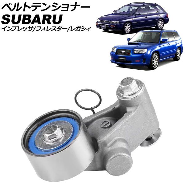 ベルトテンショナー スバル フォレスター SG9 2004年02月～2007年11月 AP-4T3824
