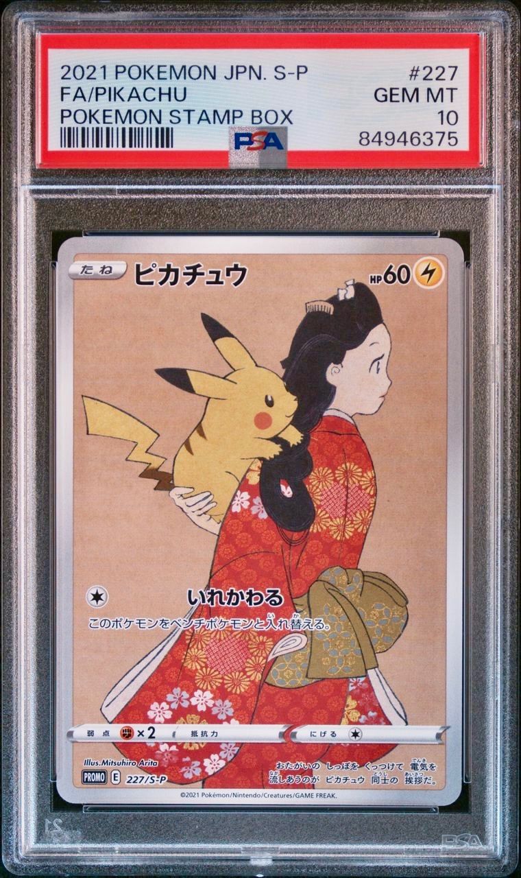 PSA10 見返り美人 ピカチュウ 切手 227 プロモ トレカ ポケモンカード