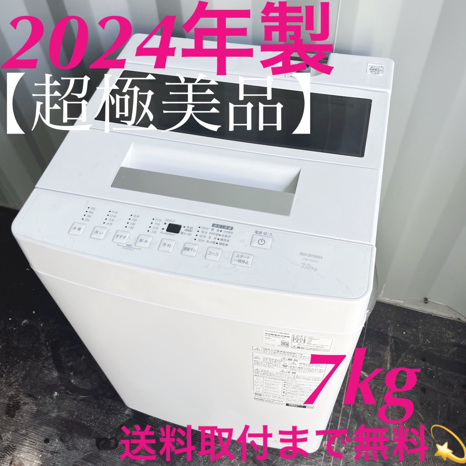 102取付無料！アイリスオーヤマ2024年製 スタイリッシュ7kg洗濯機！冷蔵庫 102取付無料！アイリスオーヤマ2024年製 スタイリッシュ7kg洗濯機