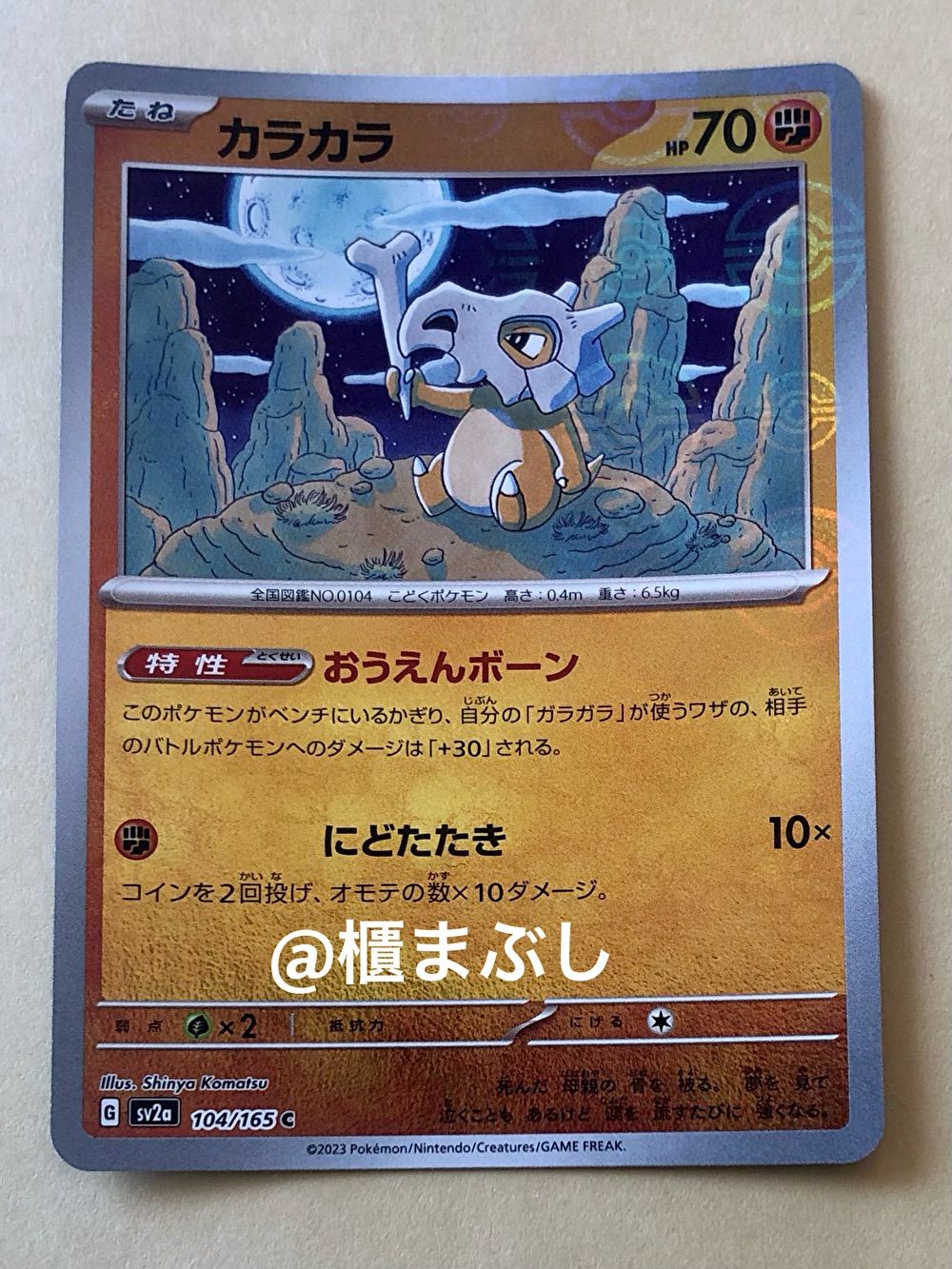 ポケモンカード151 カラカラ C (SV2a 104/165) ミラー モンスター