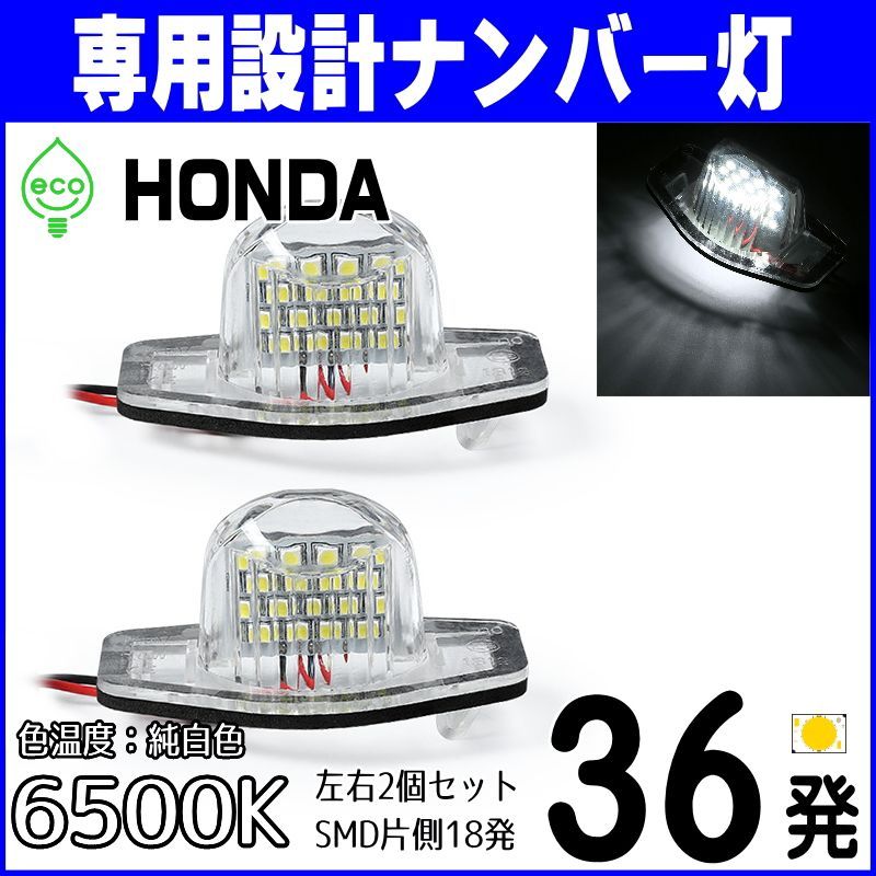 LEDナンバー灯｜オデッセイ 前期 RC1 RC2 RC4｜ヴェゼル VEZEL RU1 RU2 RU3 RU4 RU5｜シャトル GK7 GK8  GK9 GP7 GP8｜ジェイド FR4 FR5｜ライセンスランプ 純正交換部品 カスタムパーツ 車検対応 - メルカリ