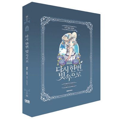 韓国マンガ 「もう一度、光の中へ 1 限定版」新品未開封 - メルカリ