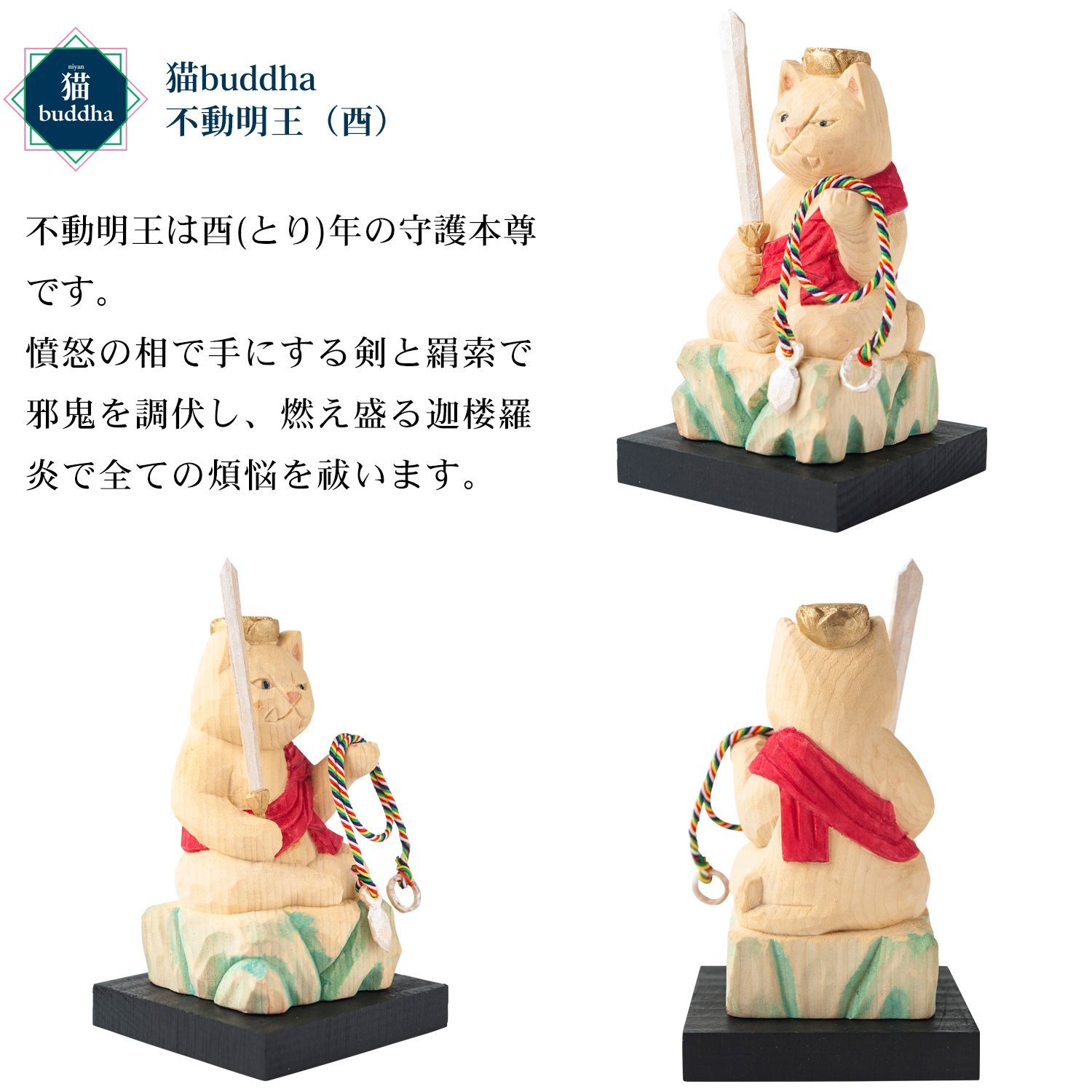 十二支御守り本尊 不動明王