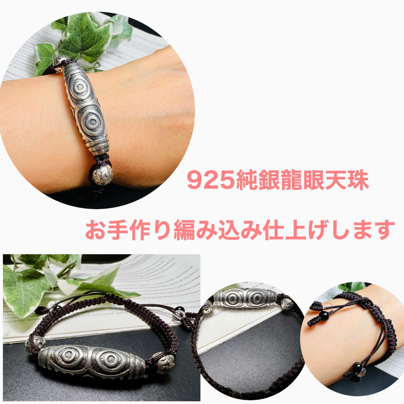 龍眼天珠紐ブレス 純銀シルバー 最高のパワー権力 金運財運 魔除け