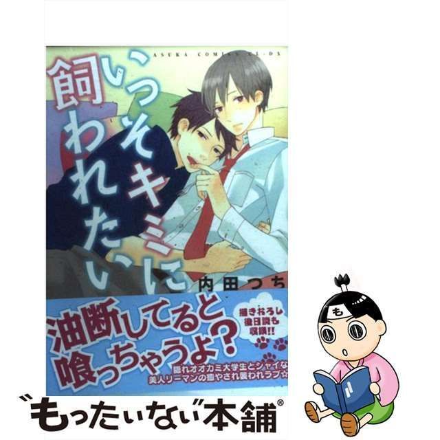 中古】 いっそキミに飼われたい （あすかコミックスCL－DX） / 内田 つ