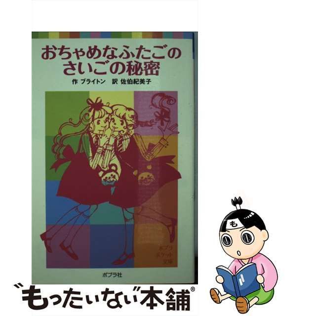 中古】 おちゃめなふたごのさいごの秘密 (ポプラポケット文庫 412-6