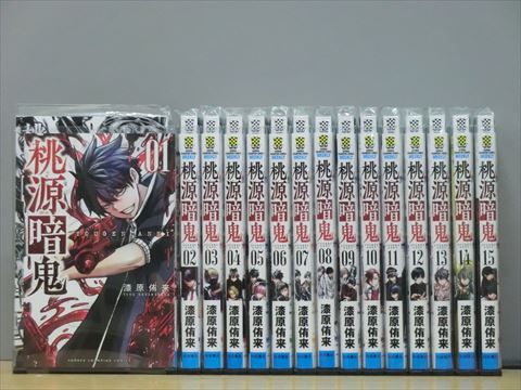 桃源暗鬼 1-20巻セット 中古コミック 3b-0109