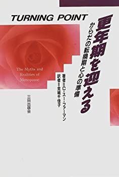【中古】更年期を迎える—からだの転換期と心の準備