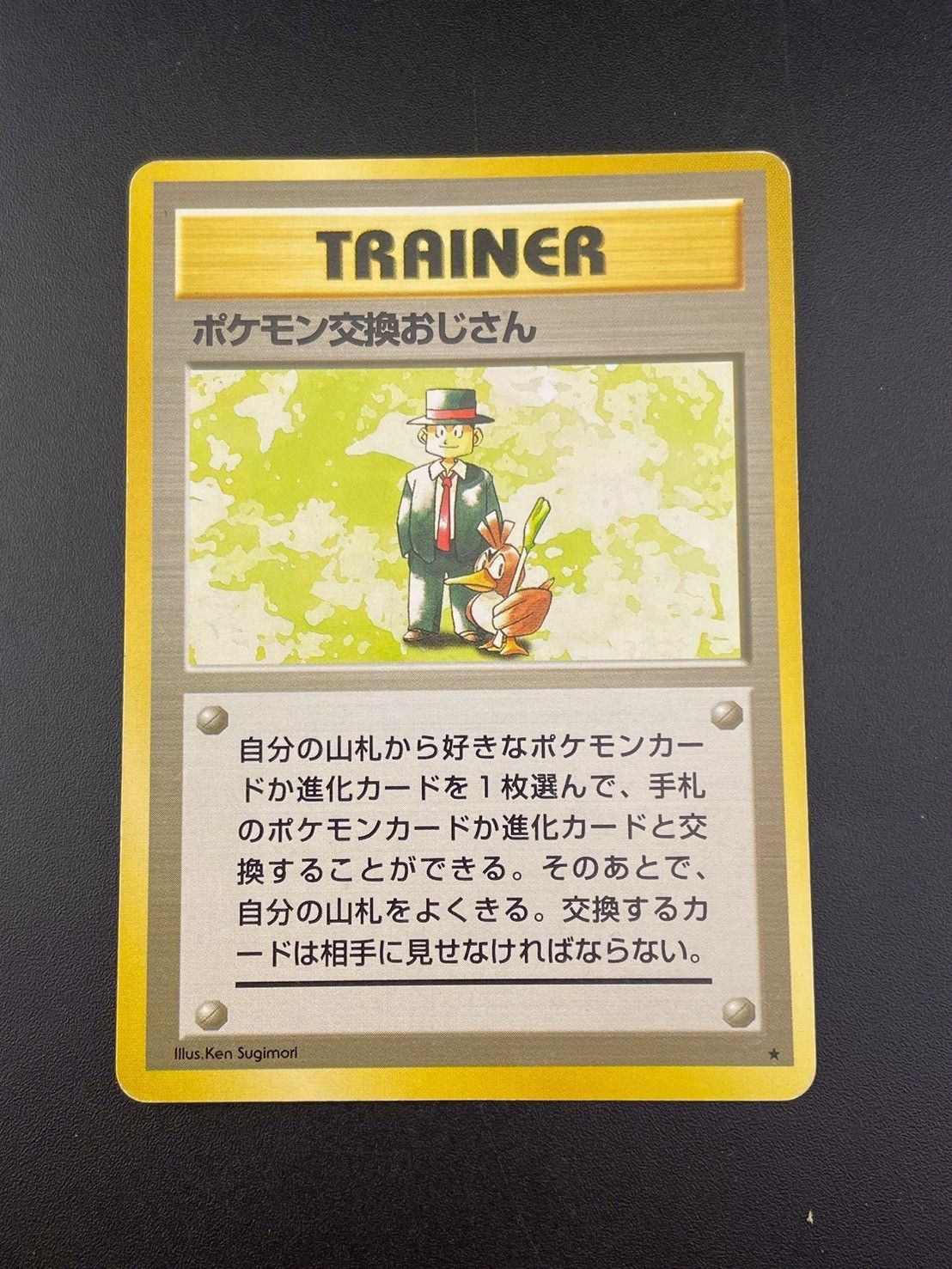ポケモン交換おじさん ★ 第1弾拡張パック 中古品】 ポケモン交換おじさん 第1弾拡張パック＆スターター
