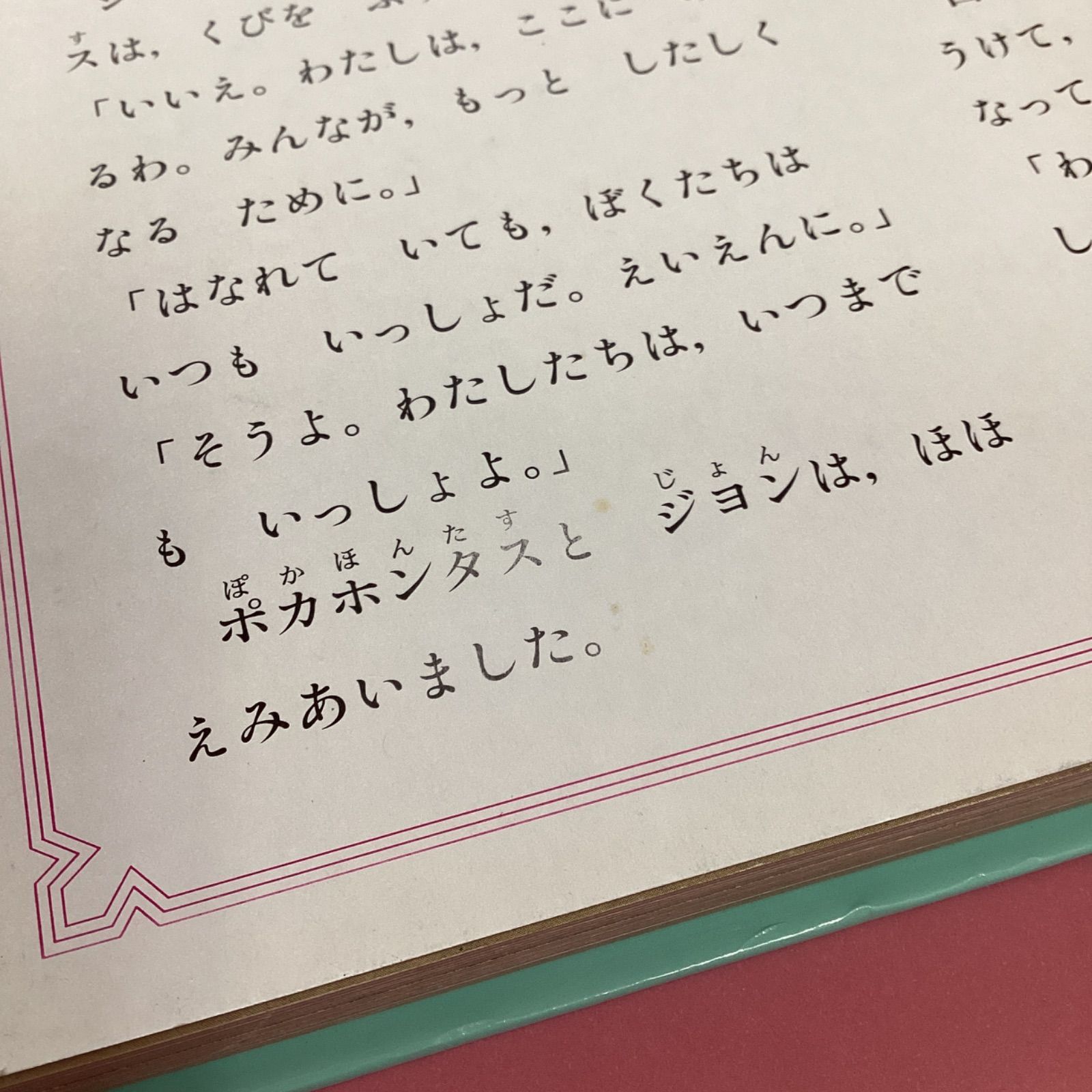 ポカホンタス ディズニー名作童話館　c16_2665-1