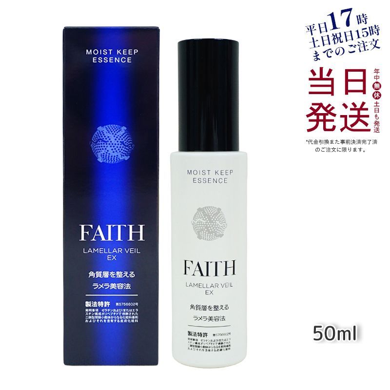 ラメラベール EX モイストキープ エッセンス 50ml 母の日 父の日