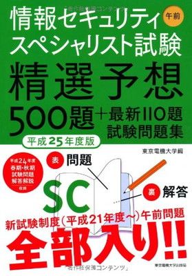 情報セキュリティスペシャリスト試験 午前 平成25年度版 東京電機大学