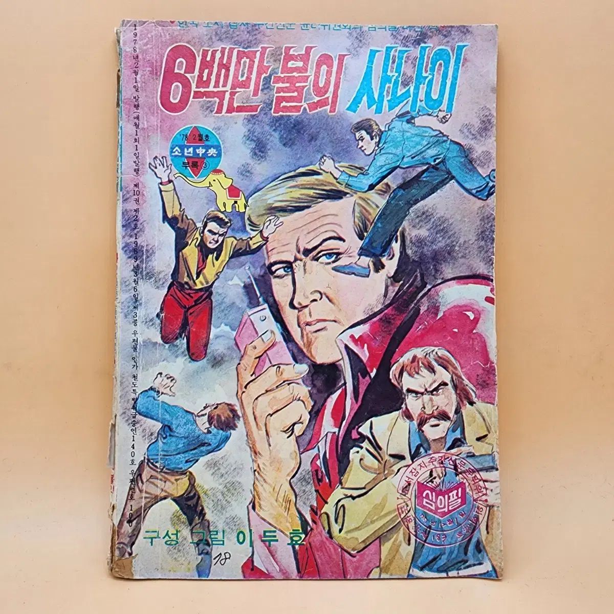 6 百万ドルの時代 1978 年 2 月次発行 ボーイズセンター 付録 イ ドゥホー テキスト画像