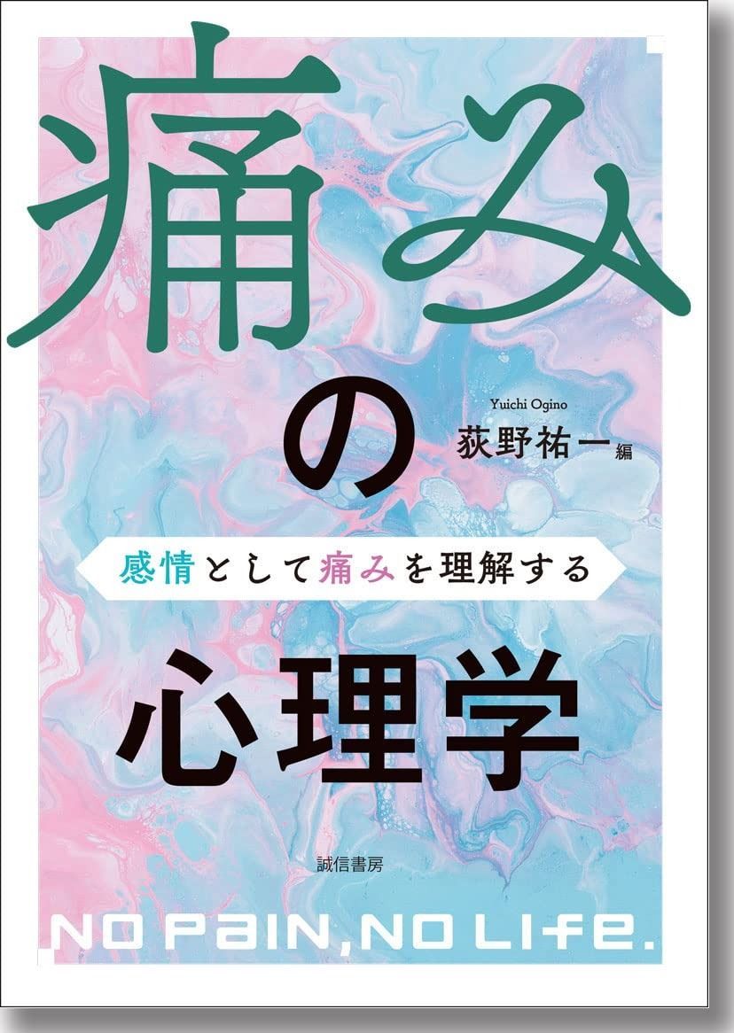 痛みの心理学 感情として痛みを理解する