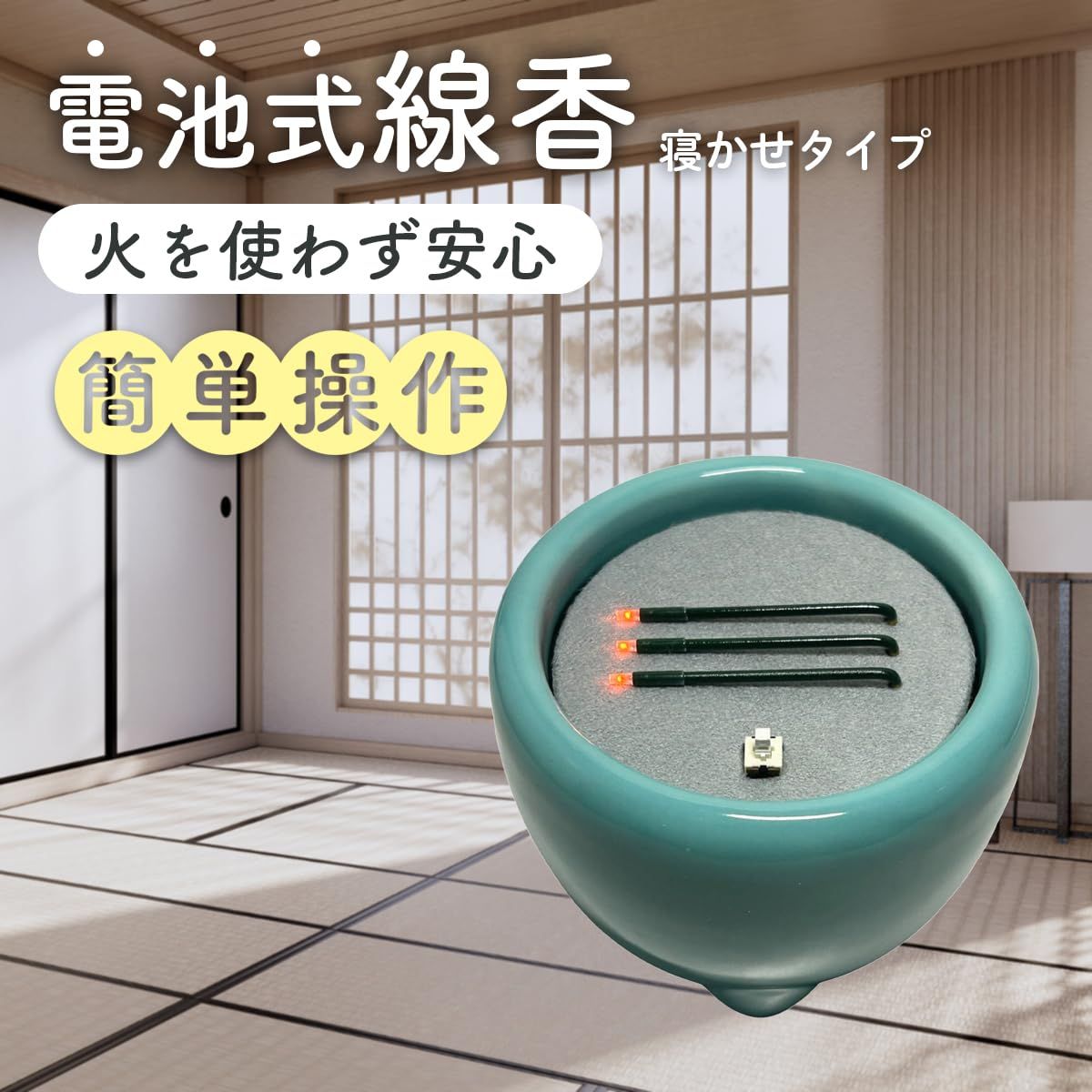 火を使わず安全な電子線香 仏具 LED電子線香 サンやすらぎ 寝かせ線香タイプ 玉香炉 3.0寸 浄土真宗用 [玉香炉　3.0寸　浄土真宗用]
