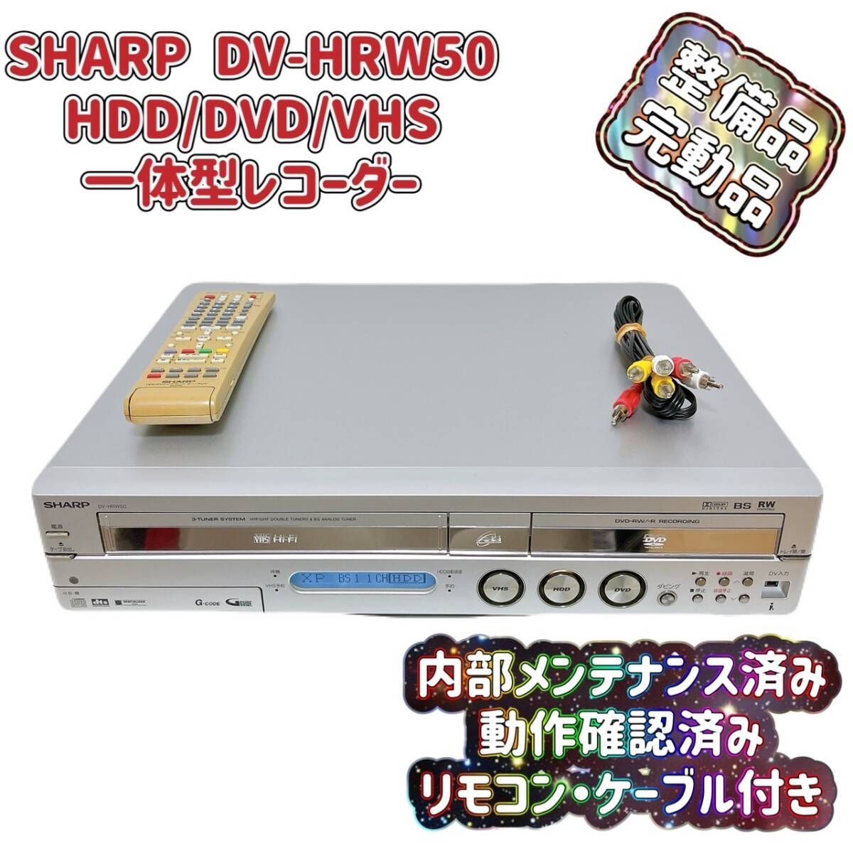 T06031650 【整備品】 SHARPシャープ VHS⇔DVD⇔HDDダビングデッキ DV-HRW50 リモコン付 ケーブル付 - メルカリ