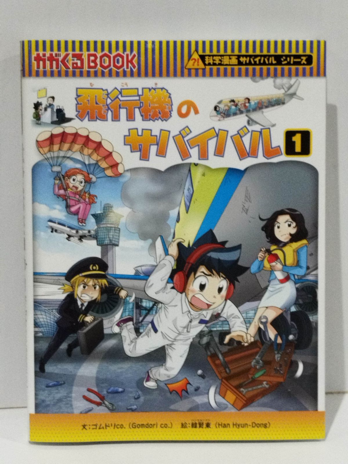 科学漫画サバイバルシリーズ　1〜30巻 飛行機のサバイバル 1 (科学漫画サバイバルシリーズ68) ゴムドリ