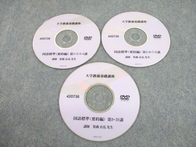 大学教養基礎講座 国語標準(要約編) DVD-